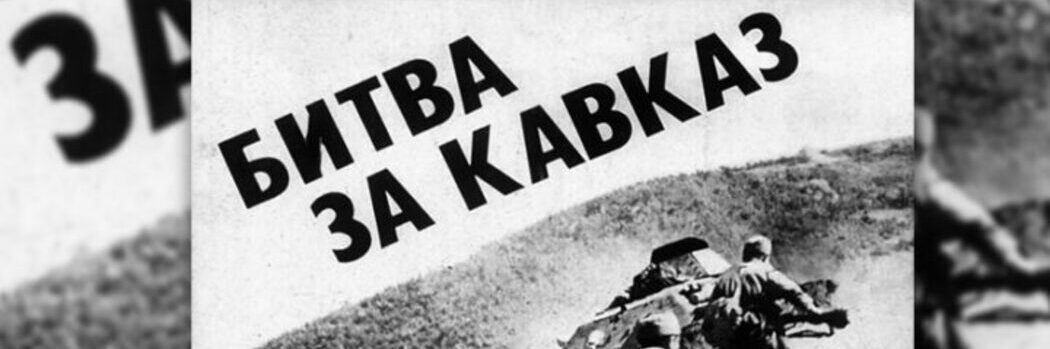 Битва за Кавказ